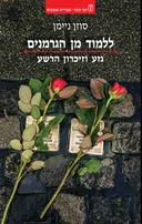 ללמוד מן הגרמנים