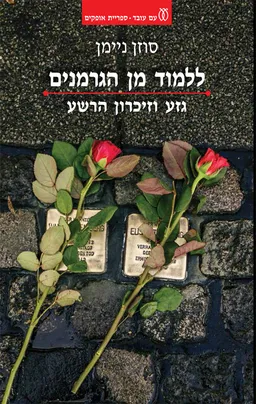 ללמוד מן הגרמנים