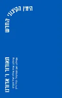 הימין הקיצוני החדש