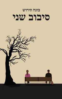 עטיפת הספר סיבוב שני מאת בונה תירוש
