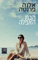 הבת האפֵלה | בעטיפת הסרט