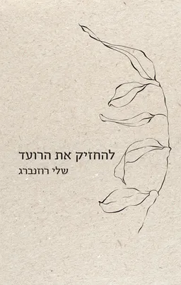 להחזיק את הרועד