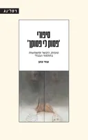 סיפורי 'פסוק לי פסוקך'