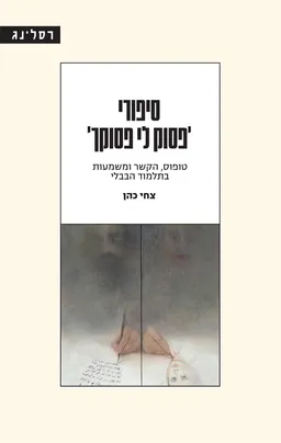 סיפורי 'פסוק לי פסוקך'