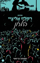 הלחן