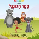 ספר הג'ונגל- מסיבה בג'ונגל