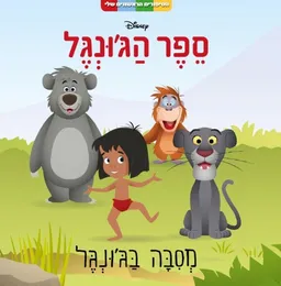 עטיפת הספר ספר הג'ונגל- מסיבה בג'ונגל מאת כללי