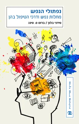 נפתולי הנפש - עטיפה חדשה