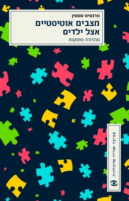 מצבים אוטיסטיים אצל ילדים - עטיפה חדשה