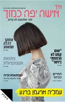 איך אישה יפה כמוך
