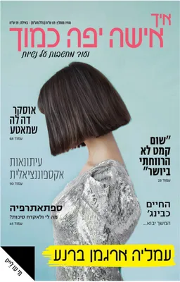 עטיפת הספר איך אישה יפה כמוך מאת עמליה ארגמן-ברנע