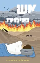 אש פנימית