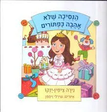 הנסיכה שלא אהבה כפתורים