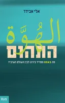התהום [מהדורת 2022]