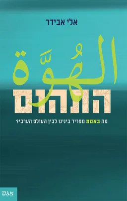 התהום (מהדורת 2022)