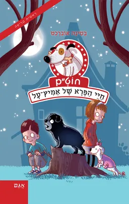 חיי הפרא של אמיץ-על