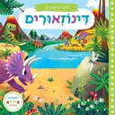 חוקרים קטנים - דינוזאורים - ספר קרטון