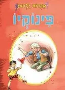 אגדות ילדות: פינוקיו