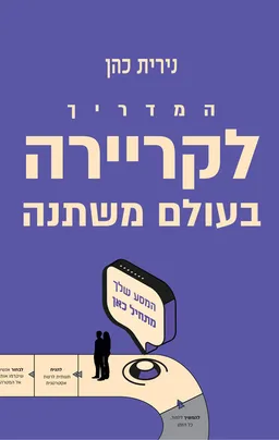 המדריך לקריירה בעולם משתנה