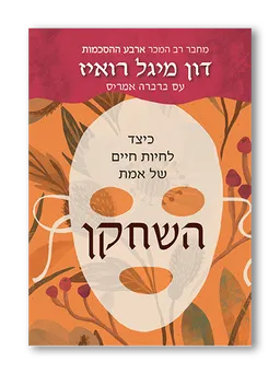 עטיפת הספר השחקן - כיצד לחיות חיים של אמת מאת דון מיגל רואיס