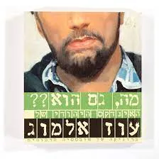 מה גם הוא??