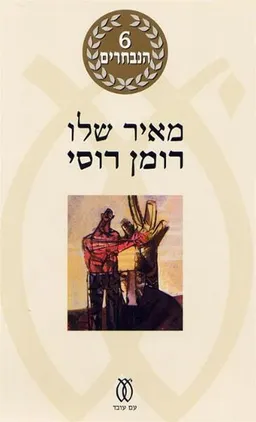 עטיפת רומן רוסי - 6 הנבחרים