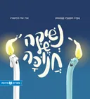 נשיקה של חנוכה