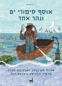 אוסף סיפורי ים ונהר אחד