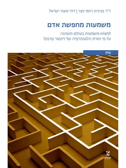 עטיפת הספר משמעות מחפשת אדם מאת פנינית רוסו-נצרדוד