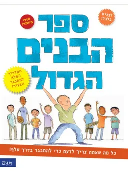 עטיפת ספר הבנים הגדול
