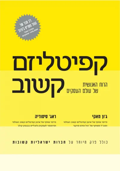 קפיטליזם קשוב : הרוח האנושית של עולם העסקים