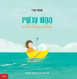 ממש עכשיו מינדפולנס לקטנים ולגדולים