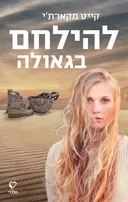 להילחם בגאולה