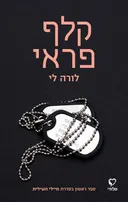 קלף פראי