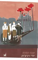 טנגו המוות