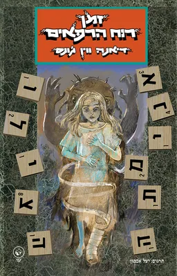 עטיפת זמן רוח הרפאים