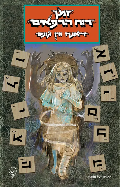 זמן רוח הרפאים
