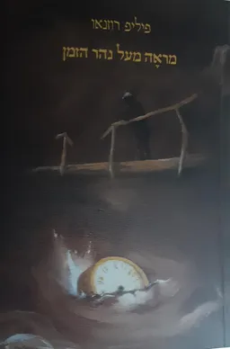 מראה מעל נהר הזמן