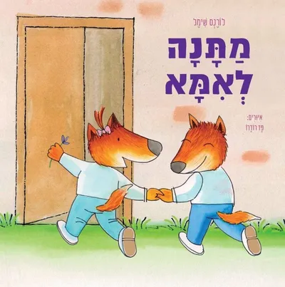 מתנה לאמא