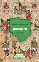 אי המטמון (מהדורת הרפתקה)
