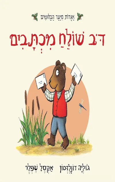 דב שולח מכתבים