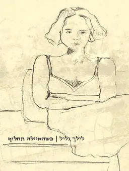 כשהאיילה תחלוף