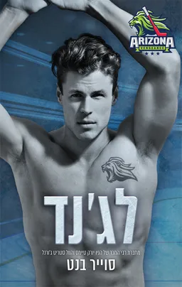 עטיפת הספר לג'נד מאת סוייר בנט