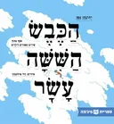 הכבש הששה (השישה) עשר