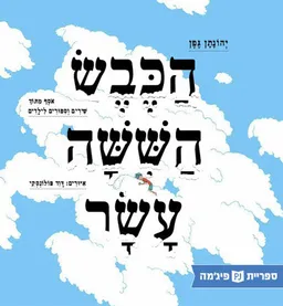 הכבש הששה (השישה) עשר