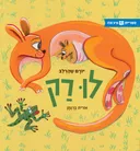 לוּ רק