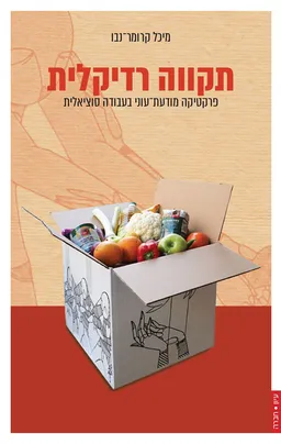 עטיפת הספר תקווה רדיקלית מאת מיכל קרומר נבו