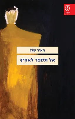 עטיפת אל תספר לאחיך