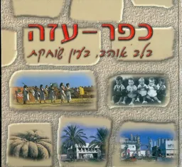 כפר-עזה