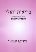 בריאות וחולי